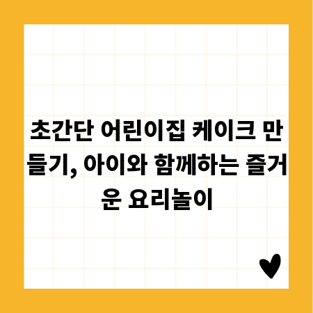초간단 어린이집 케이크 만들기, 아이와 함께하는 즐거운 요리놀이