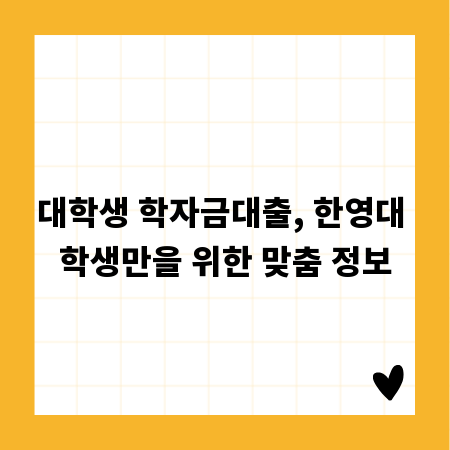 대학생 학자금대출, 한영대 학생만을 위한 맞춤 정보