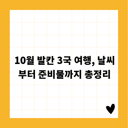 10월 발칸 3국 여행, 날씨부터 준비물까지 총정리
