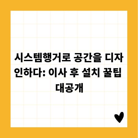 시스템행거로 공간을 디자인하다: 이사 후 설치 꿀팁 대공개