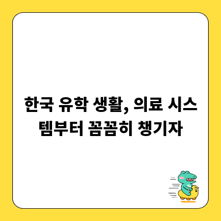 한국 유학 생활, 의료 시스템부터 꼼꼼히 챙기자