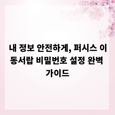 내 정보 안전하게, 퍼시스 이동서랍 비밀번호 설정 완벽 가이드