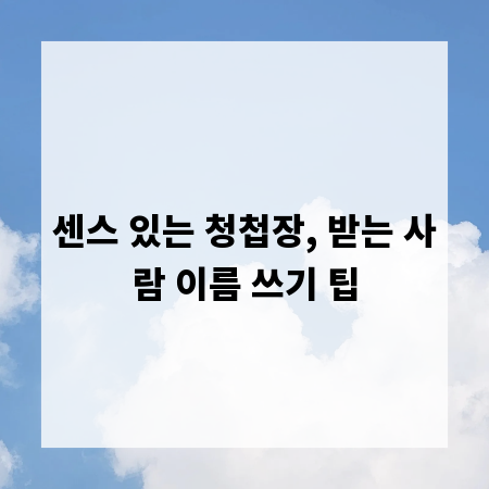 센스 있는 청첩장, 받는 사람 이름 쓰기 팁