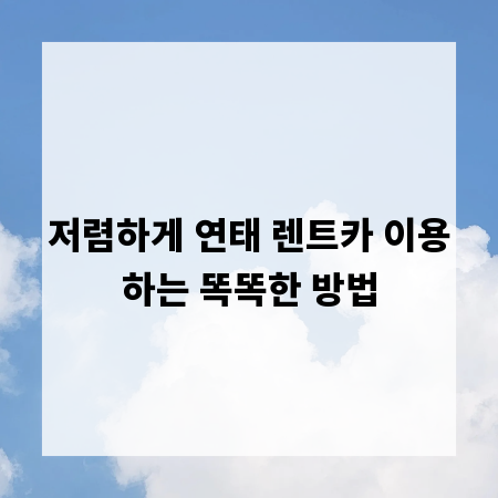 저렴하게 연태 렌트카 이용하는 똑똑한 방법