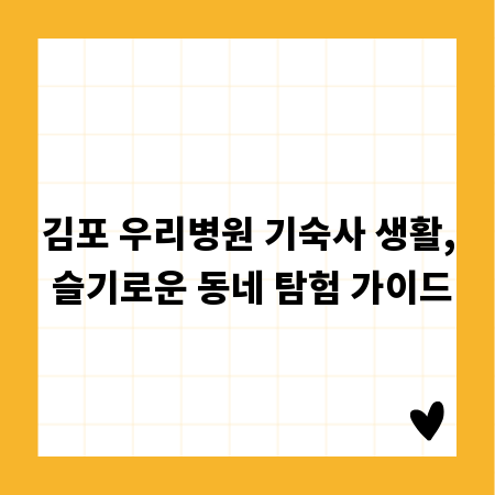 김포 우리병원 기숙사 생활, 슬기로운 동네 탐험 가이드
