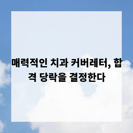 매력적인 치과 커버레터, 합격 당락을 결정한다