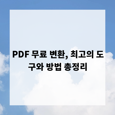 PDF 무료 변환, 최고의 도구와 방법 총정리