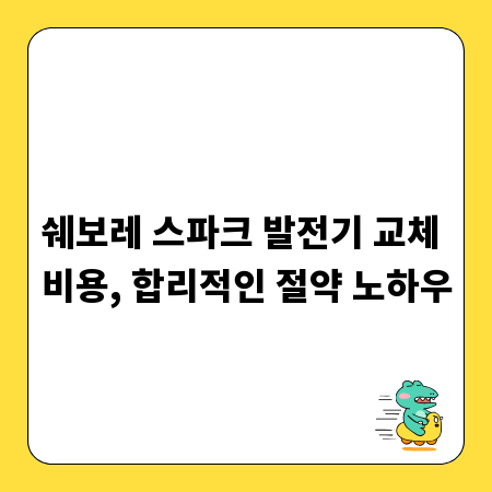 쉐보레 스파크 발전기 교체 비용, 합리적인 절약 노하우