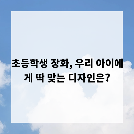 초등학생 장화, 우리 아이에게 딱 맞는 디자인은?