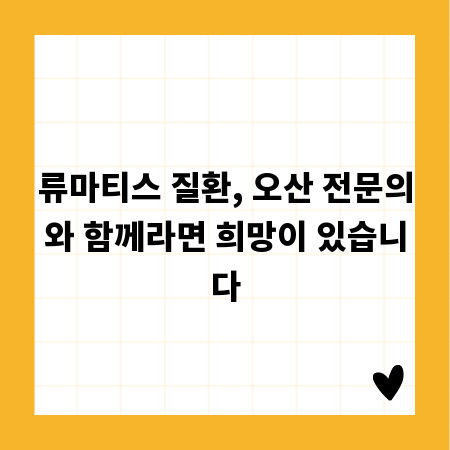 류마티스 질환, 오산 전문의와 함께라면 희망이 있습니다
