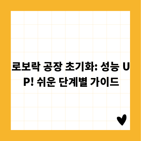 로보락 공장 초기화: 성능 UP! 쉬운 단계별 가이드