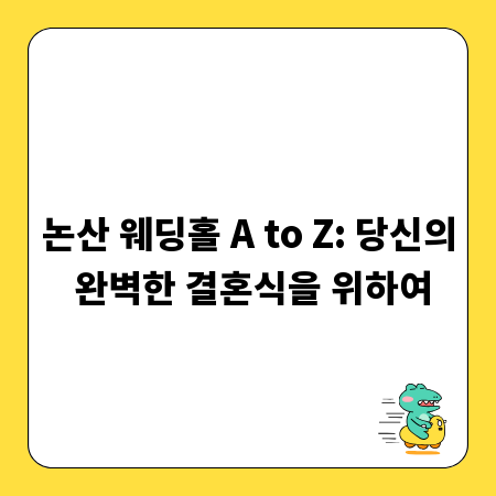 논산 웨딩홀 A to Z: 당신의 완벽한 결혼식을 위하여