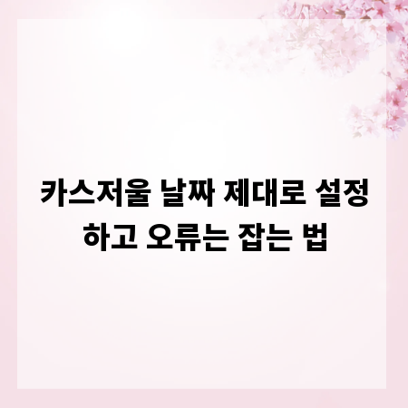 카스저울 날짜 제대로 설정하고 오류는 잡는 법