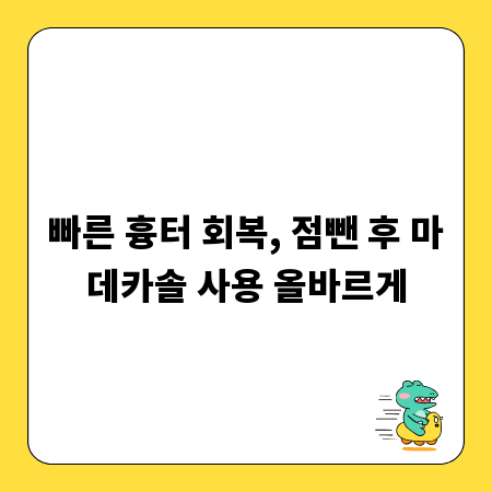 빠른 흉터 회복, 점뺀 후 마데카솔 사용 올바르게