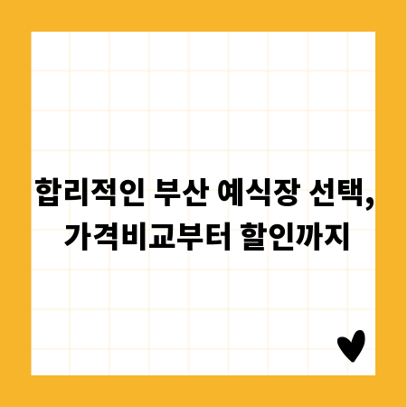 합리적인 부산 예식장 선택, 가격비교부터 할인까지