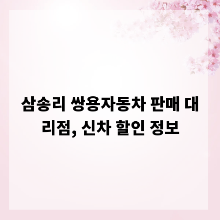 삼송리 쌍용자동차 판매 대리점, 신차 할인 정보