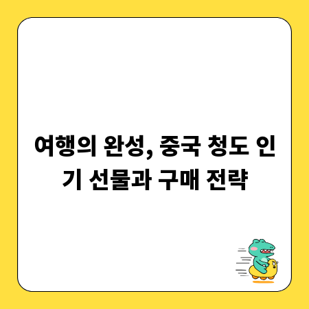 여행의 완성, 중국 청도 인기 선물과 구매 전략