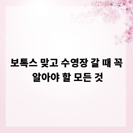 보톡스 맞고 수영장 갈 때 꼭 알아야 할 모든 것
