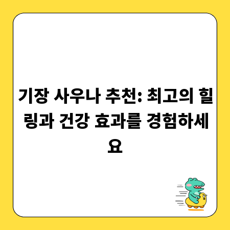 기장 사우나 추천: 최고의 힐링과 건강 효과를 경험하세요