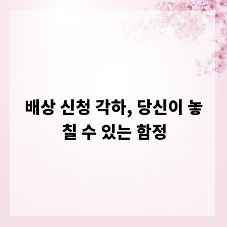 배상 신청 각하, 당신이 놓칠 수 있는 함정