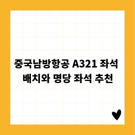 중국남방항공 A321 좌석 배치와 명당 좌석 추천