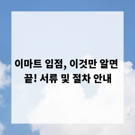 이마트 입점, 이것만 알면 끝! 서류 및 절차 안내