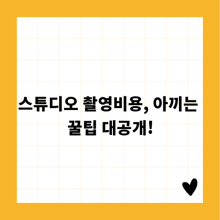 스튜디오 촬영비용, 아끼는 꿀팁 대공개!