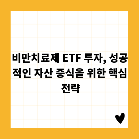 비만치료제 ETF 투자, 성공적인 자산 증식을 위한 핵심 전략