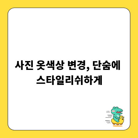 사진 옷색상 변경, 단숨에 스타일리쉬하게
