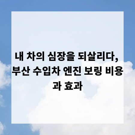 내 차의 심장을 되살리다, 부산 수입차 엔진 보링 비용과 효과