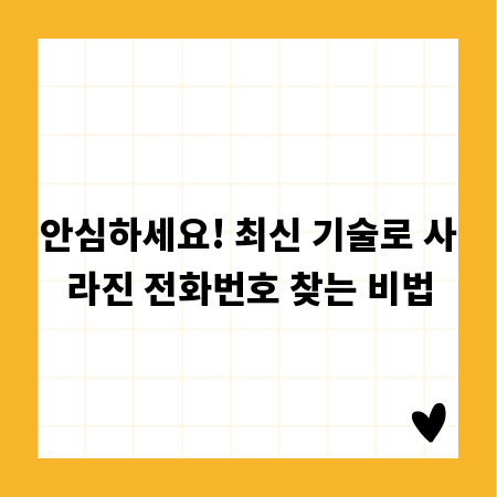 안심하세요! 최신 기술로 사라진 전화번호 찾는 비법