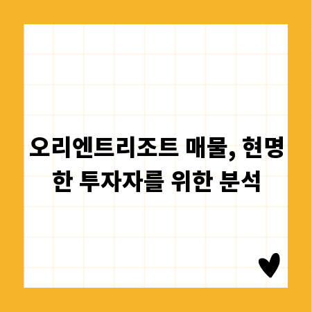 오리엔트리조트 매물, 현명한 투자자를 위한 분석