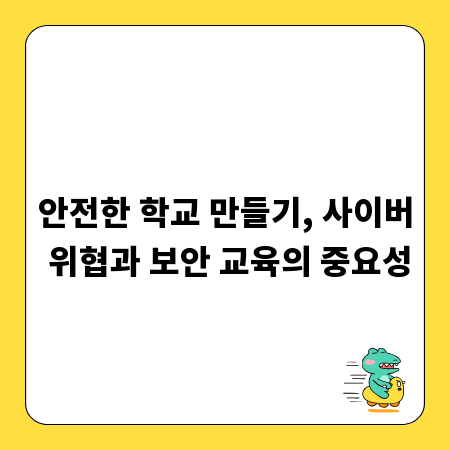 안전한 학교 만들기, 사이버 위협과 보안 교육의 중요성