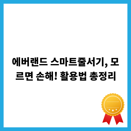 에버랜드 스마트줄서기, 모르면 손해! 활용법 총정리