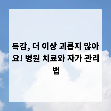 독감, 더 이상 괴롭지 않아요! 병원 치료와 자가 관리법