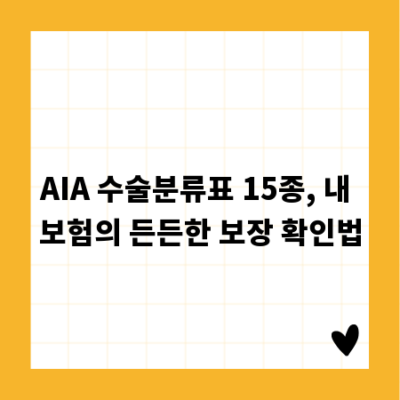 AIA 수술분류표 15종, 내 보험의 든든한 보장 확인법