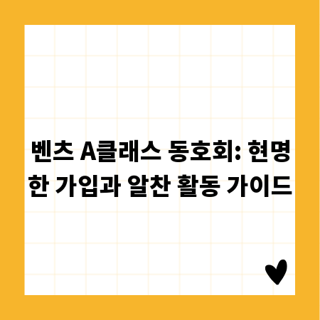 벤츠 A클래스 동호회: 현명한 가입과 알찬 활동 가이드