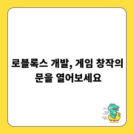 로블록스 개발, 게임 창작의 문을 열어보세요
