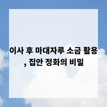 이사 후 마대자루 소금 활용, 집안 정화의 비밀