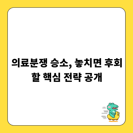 의료분쟁 승소, 놓치면 후회할 핵심 전략 공개