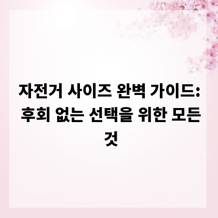 자전거 사이즈 완벽 가이드: 후회 없는 선택을 위한 모든 것