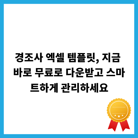 경조사 엑셀 템플릿, 지금 바로 무료로 다운받고 스마트하게 관리하세요