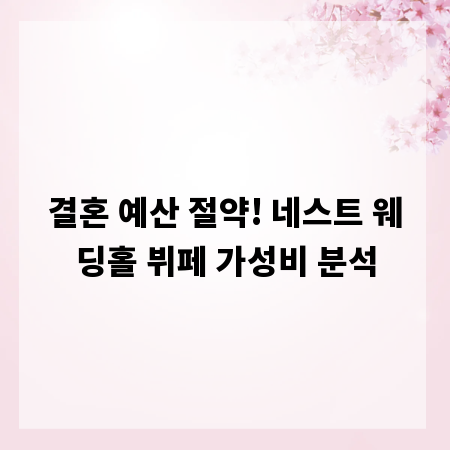 결혼 예산 절약! 네스트 웨딩홀 뷔페 가성비 분석