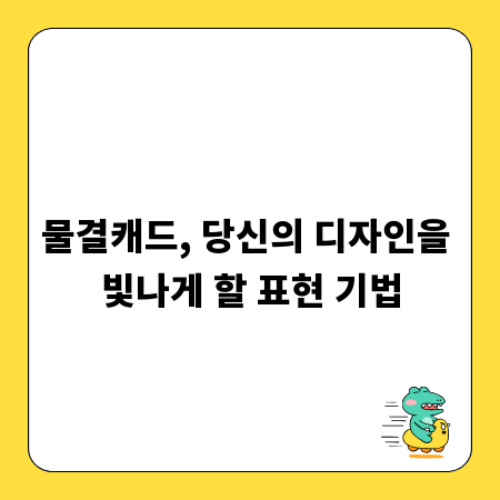 물결캐드, 당신의 디자인을 빛나게 할 표현 기법