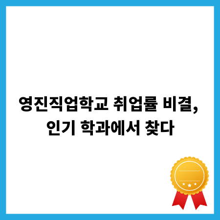 영진직업학교 취업률 비결, 인기 학과에서 찾다