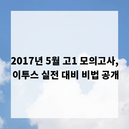 2017년 5월 고1 모의고사, 이투스 실전 대비 비법 공개