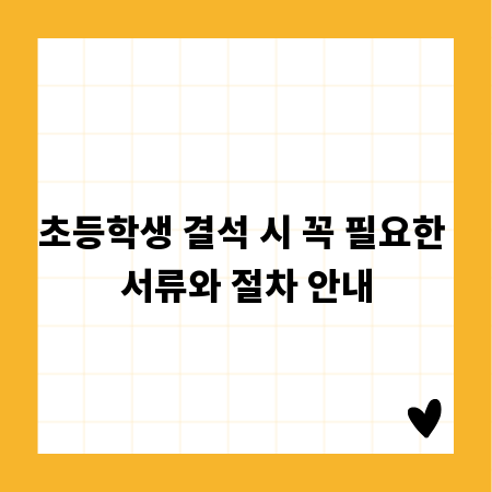 초등학생 결석 시 꼭 필요한 서류와 절차 안내