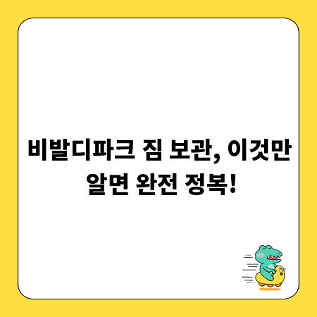 비발디파크 짐 보관, 이것만 알면 완전 정복!