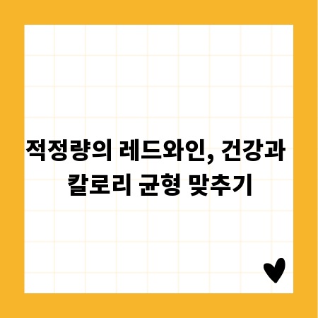 적정량의 레드와인, 건강과 칼로리 균형 맞추기