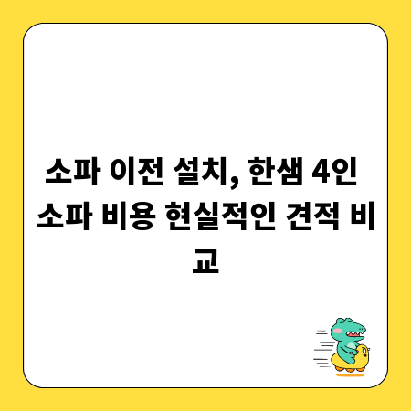 소파 이전 설치, 한샘 4인 소파 비용 현실적인 견적 비교